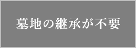 墓地の継承が不要