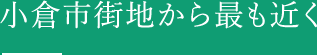 小倉市街地から最も近く