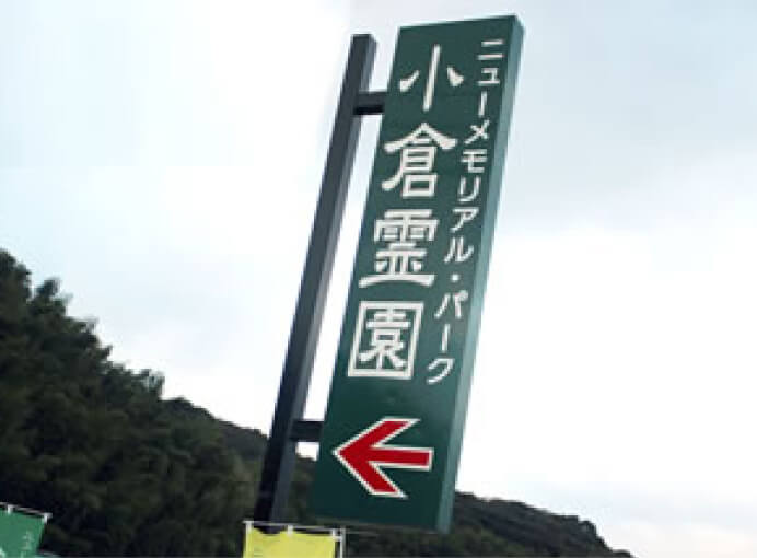 「小倉霊園」の看板