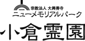 霊園のご案内 ニューメモリアルパーク小倉霊園